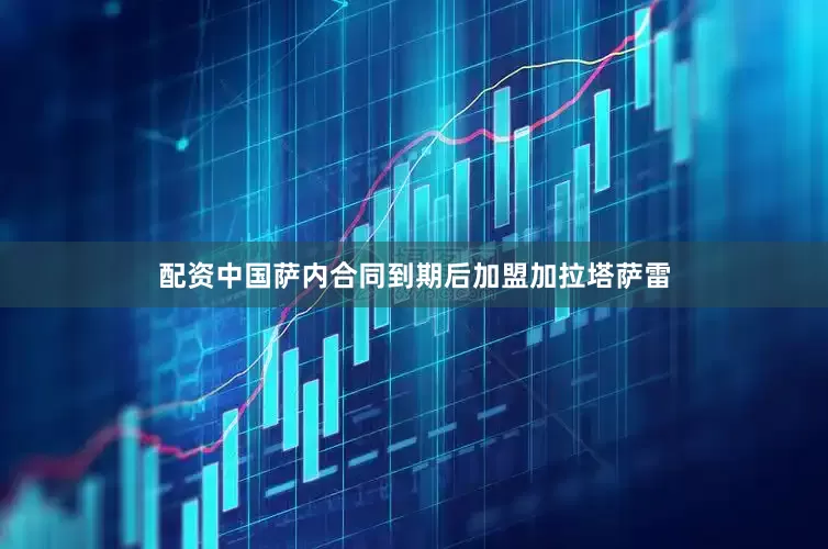 配资中国萨内合同到期后加盟加拉塔萨雷