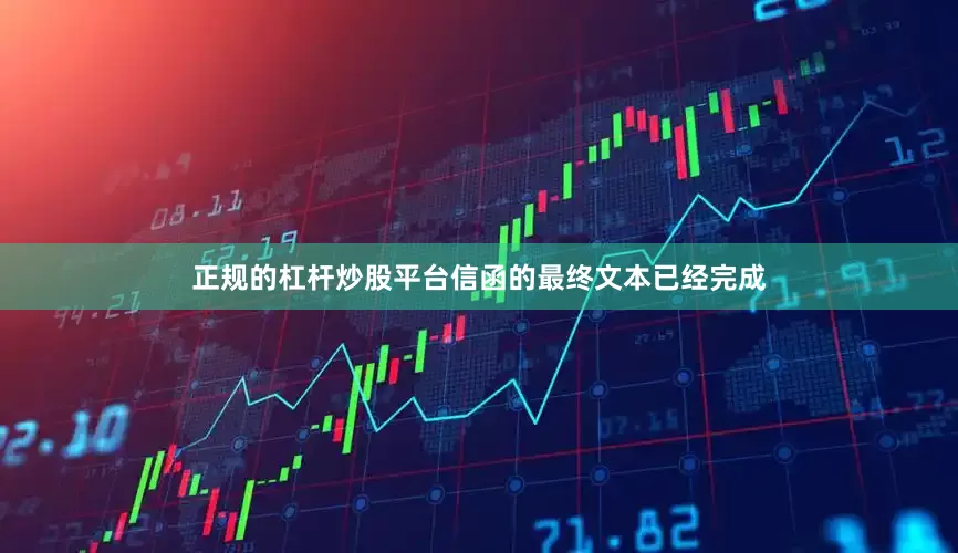 正规的杠杆炒股平台信函的最终文本已经完成