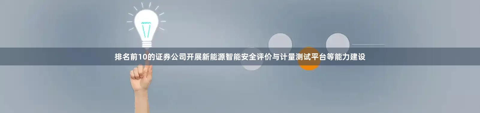 排名前10的证券公司开展新能源智能安全评价与计量测试平台等能力建设