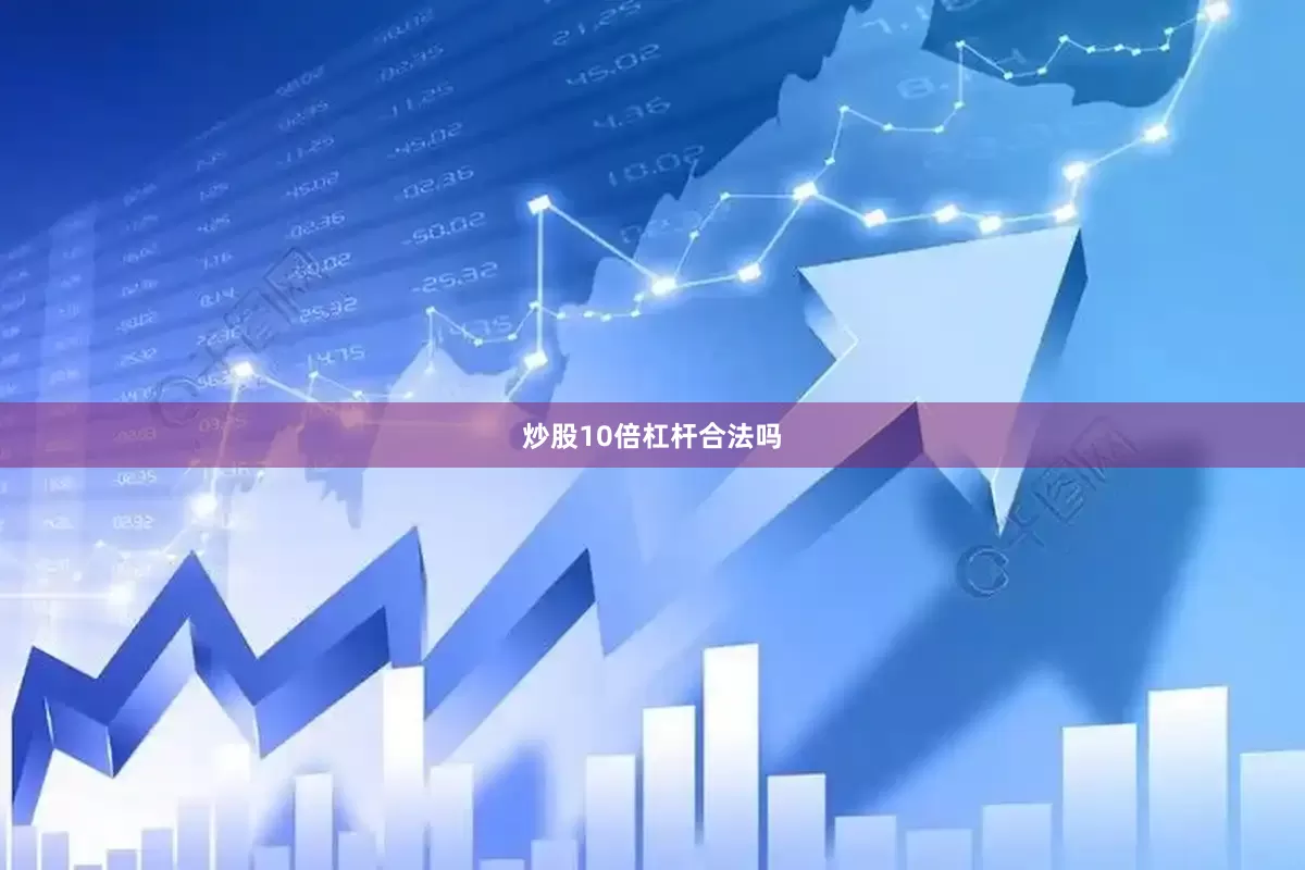 炒股10倍杠杆合法吗