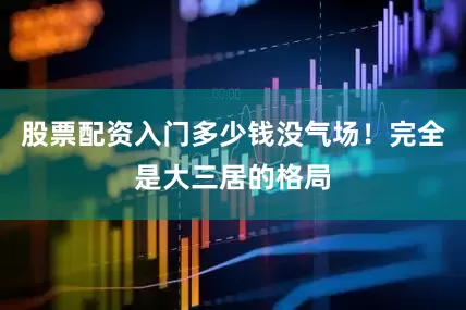 股票配资入门多少钱没气场！完全是大三居的格局