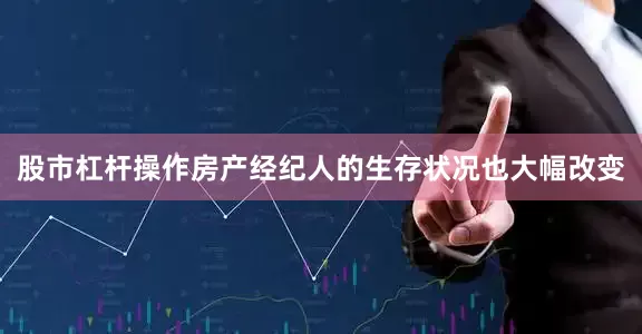 股市杠杆操作房产经纪人的生存状况也大幅改变