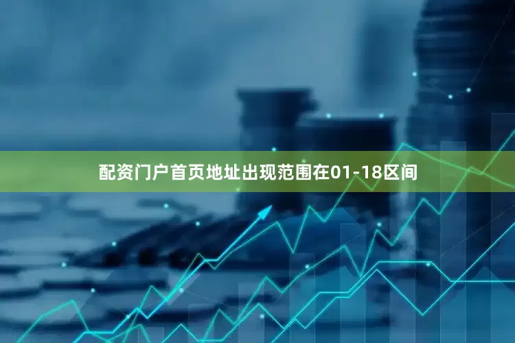 配资门户首页地址出现范围在01-18区间