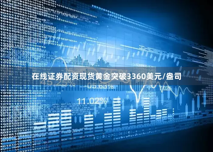在线证券配资现货黄金突破3360美元/盎司