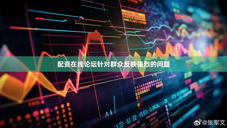 配资在线论坛针对群众反映强烈的问题