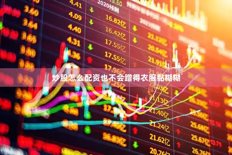 炒股怎么配资也不会蹭得衣服黏糊糊