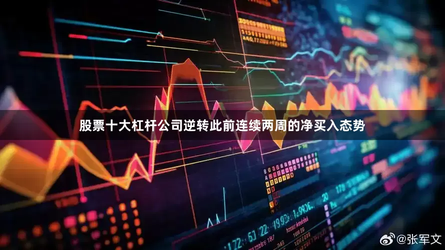 股票十大杠杆公司逆转此前连续两周的净买入态势