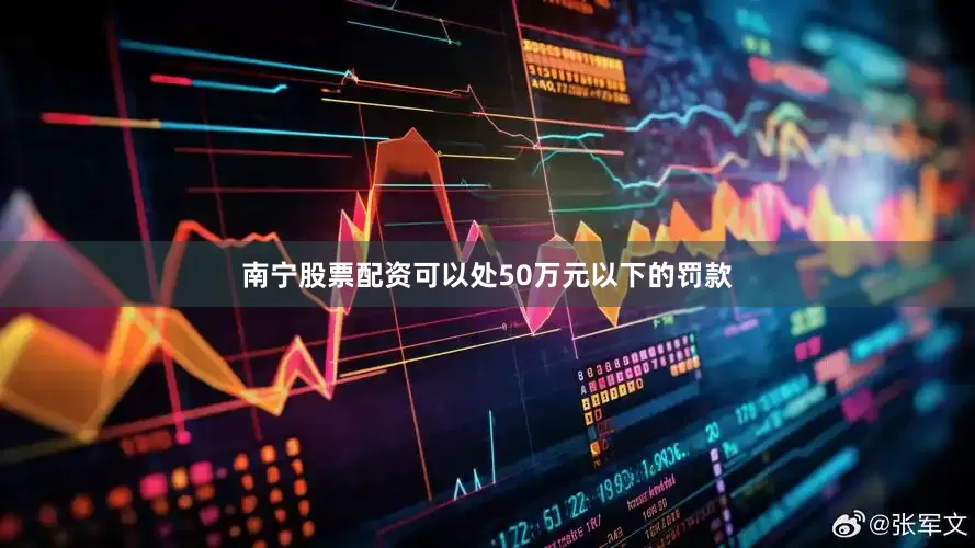 南宁股票配资可以处50万元以下的罚款