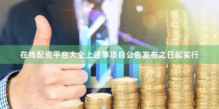 在线配资平台大全上述事项自公告发布之日起实行