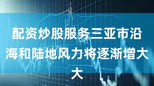 配资炒股服务三亚市沿海和陆地风力将逐渐增大
