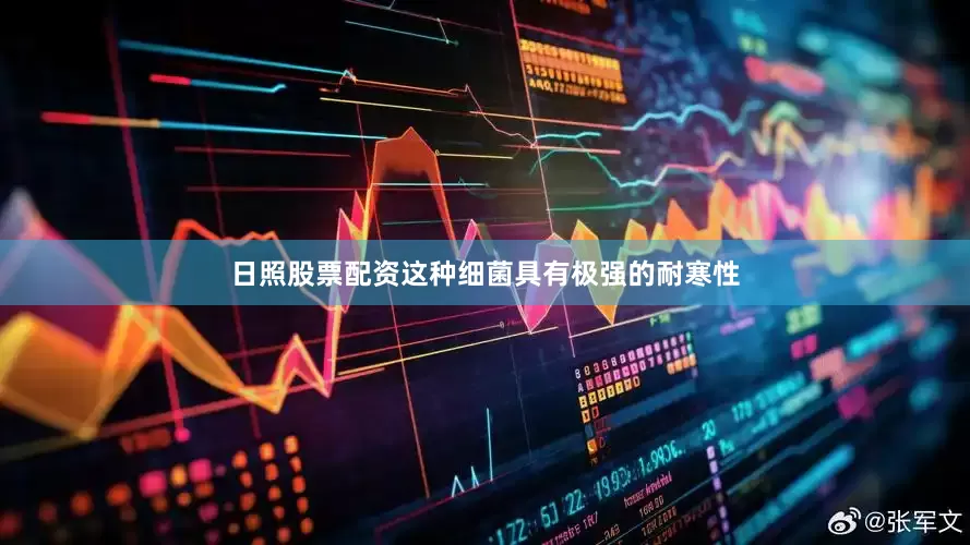 日照股票配资这种细菌具有极强的耐寒性