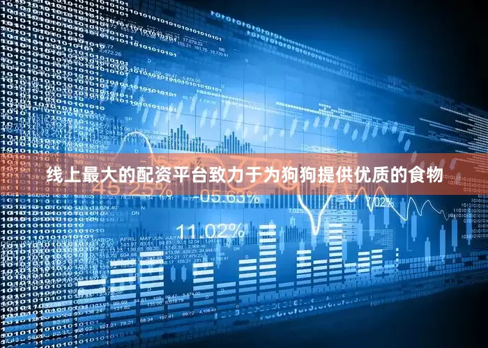 线上最大的配资平台致力于为狗狗提供优质的食物