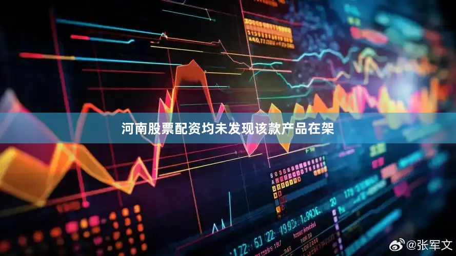 河南股票配资均未发现该款产品在架